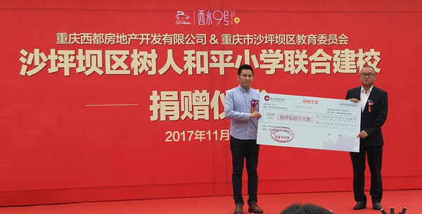 西都房地产开发有限公司捐赠3500万元人民币建设树人和平小学
